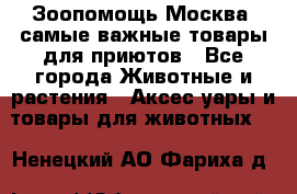 Зоопомощь.Москва: самые важные товары для приютов - Все города Животные и растения » Аксесcуары и товары для животных   . Ненецкий АО,Фариха д.